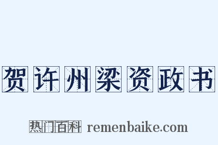 贺许州梁资政书是什么意思的图片